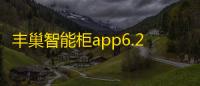 丰巢智能柜app6.26.0官方版